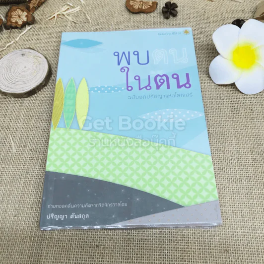 พบตนในตน ฉบับอภิปรัชญาแห่งโลกเสรี รูปที่ 1