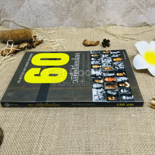 60 วลีที่เปลี่ยนโลก รูปที่ 2