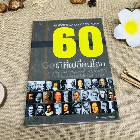 60 วลีที่เปลี่ยนโลก รูปที่ 1