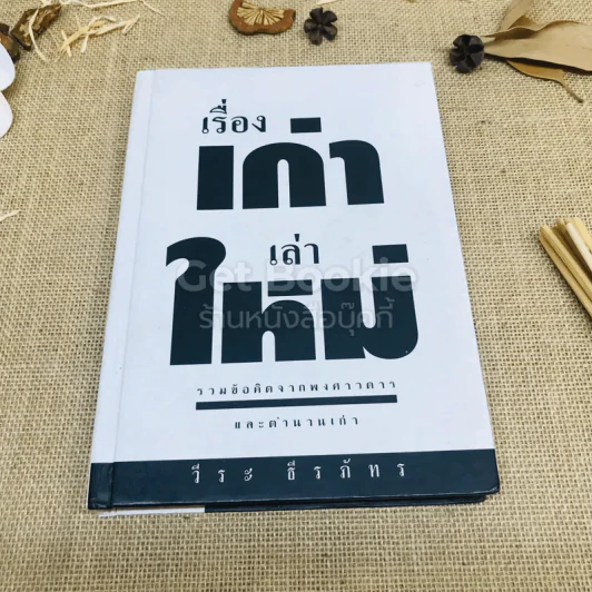 เรื่องเก่าเล่าใหม่ - วีระ ธีรภัทร รูปที่ 1