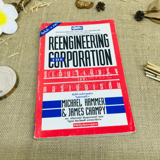 Reengineering The Corporation รีเอ็นจิเนียริ่งและคอร์เปอเรชั่น รูปที่ 1