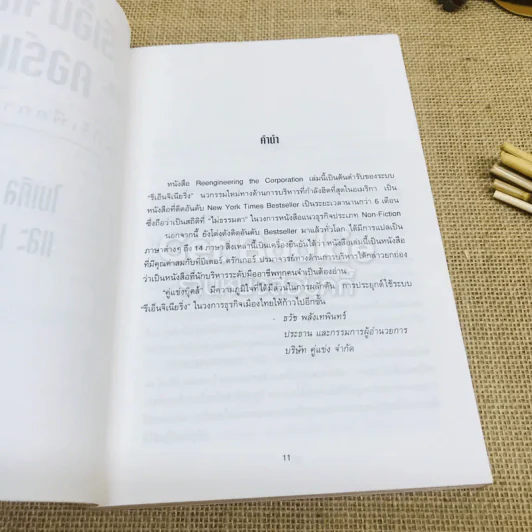 Reengineering The Corporation รีเอ็นจิเนียริ่งและคอร์เปอเรชั่น รูปที่ 7
