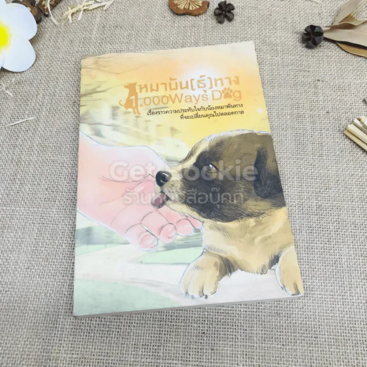 หมาพัน(ธุ์)ทาง 1,000 Ways Dog รูปที่ 1