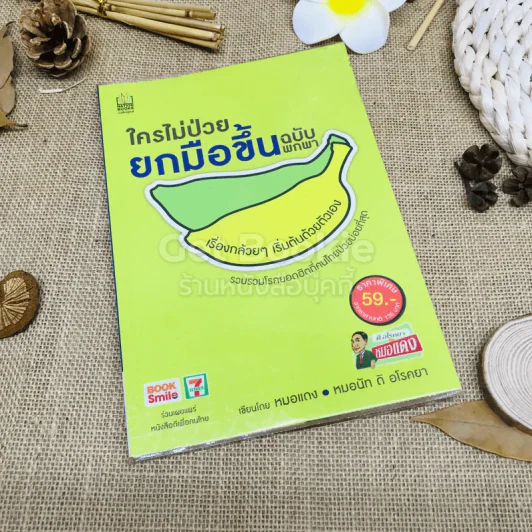 ใครไม่ป่วยยกมือขึ้น ฉบับพกพา รูปที่ 1