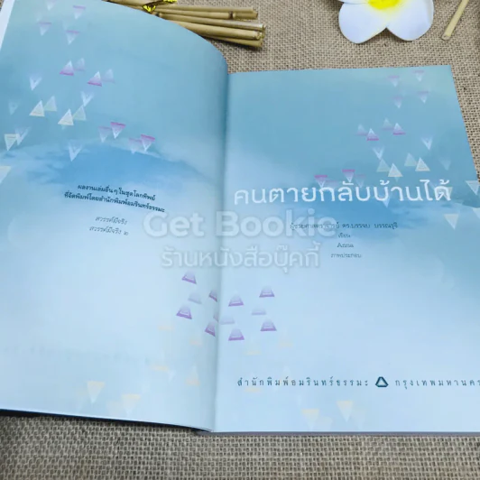 ประสบการณ์จริงจากปากคนตายในพ.ศ.นี้ คนตายกลับบ้านได้ รูปที่ 5