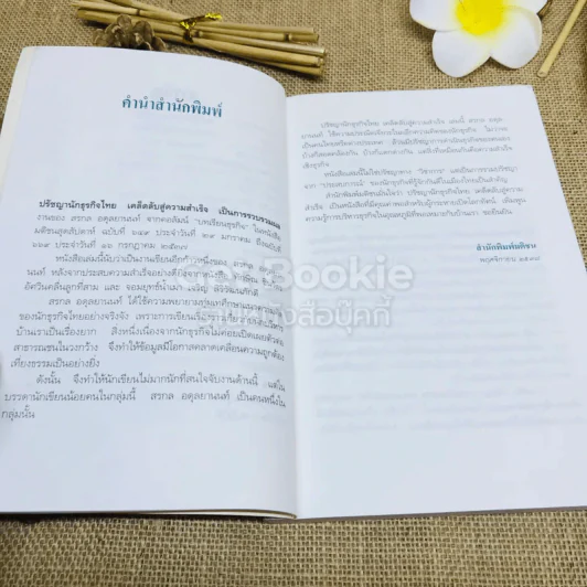 ปรัชญานักธุรกิจไทย เคล็ดลับสู่ความสำเร็จ รูปที่ 7