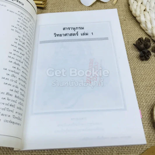 สารานุกรมวิทยาศาสตร์ เล่ม 1 รูปที่ 4