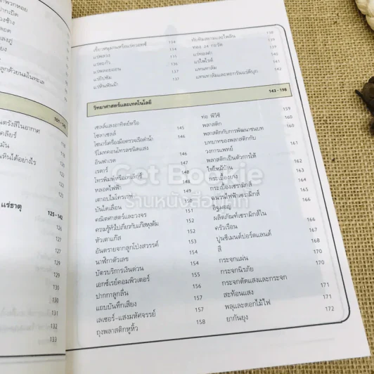 สารานุกรมวิทยาศาสตร์ เล่ม 1 รูปที่ 12