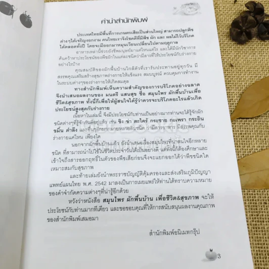 สมุนไพรผักพื้นบ้าน เพื่อชีวิต&สุขภาพ รูปที่ 6
