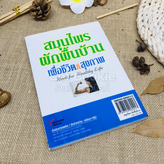 สมุนไพรผักพื้นบ้าน เพื่อชีวิต&สุขภาพ รูปที่ 3