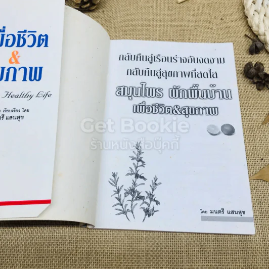 สมุนไพรผักพื้นบ้าน เพื่อชีวิต&สุขภาพ รูปที่ 4
