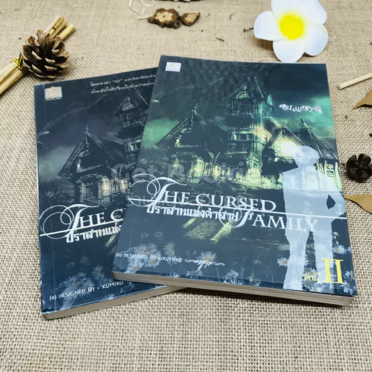 ปราสาทแห่งคำสาป The Cursed Family 2 เล่มจบ รูปที่ 1