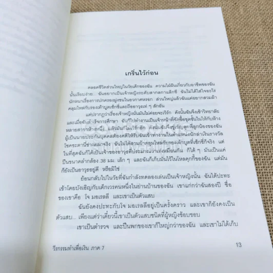 วีรกรรมทำเพื่อเงิน ภาค 7 รูปที่ 8