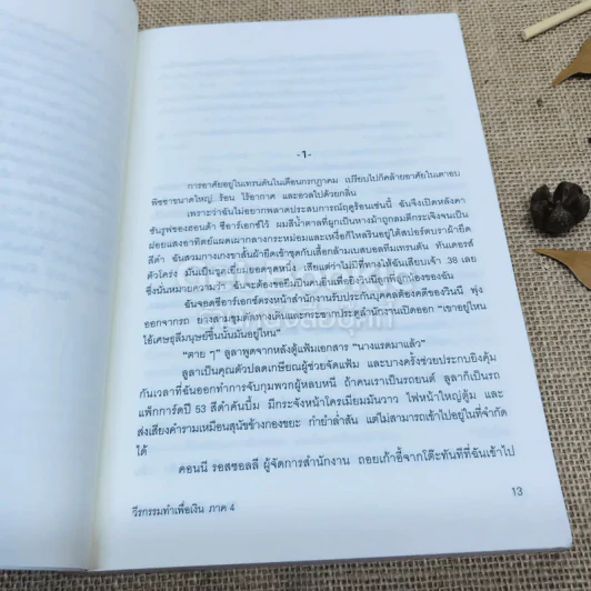 วีรกรรมทำเพื่อเงิน ภาค 4 รูปที่ 7