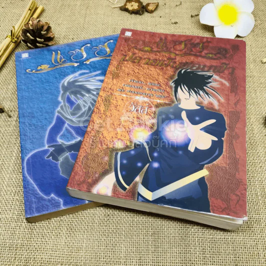 แซซ เล่ม 1-2 - วัสส์ รูปที่ 1