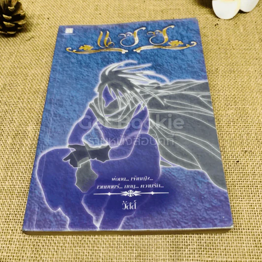 แซซ เล่ม 1-2 - วัสส์ รูปที่ 5