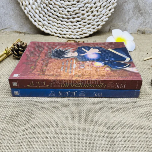 แซซ เล่ม 1-2 - วัสส์ รูปที่ 2