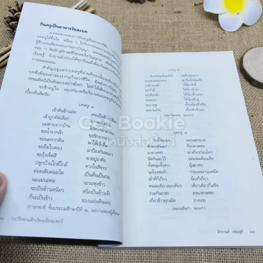 กลวิธีสอนเด็กเรียนเขียนบทกวี รูปที่ 9