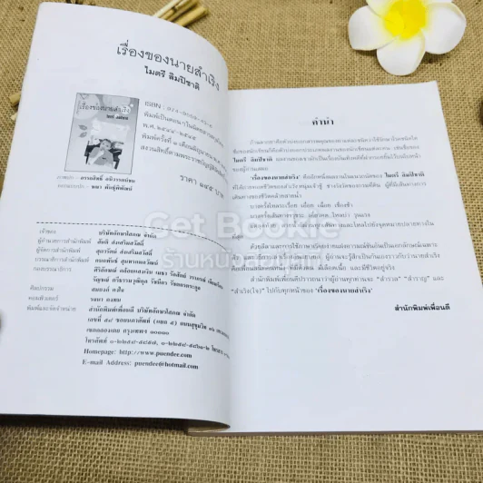 เรื่องของนายสำเริง รูปที่ 5