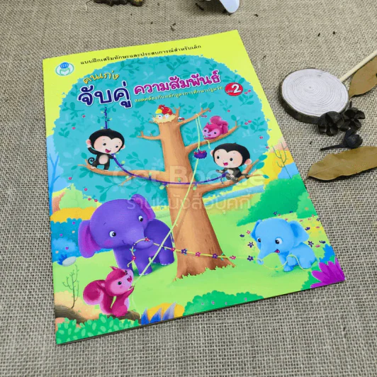 คนเก่งจับคู่ความสัมพันธ์ เล่ม 1-2 + คุณหนูเรียนรู้สระภาษาไทย รูปที่ 7