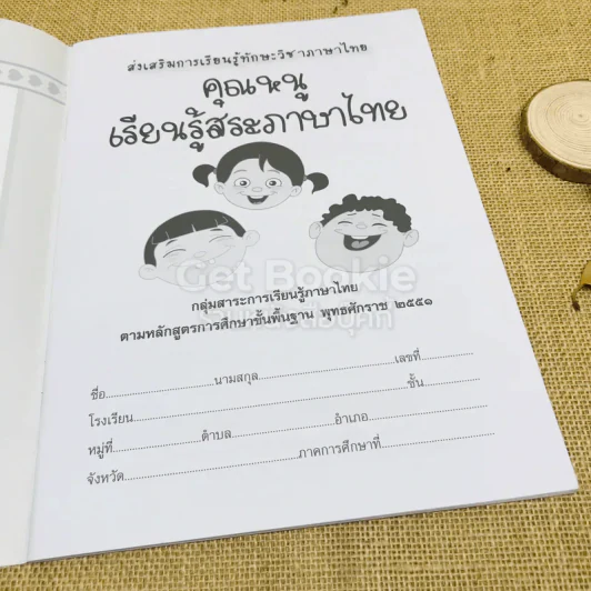 คนเก่งจับคู่ความสัมพันธ์ เล่ม 1-2 + คุณหนูเรียนรู้สระภาษาไทย รูปที่ 12