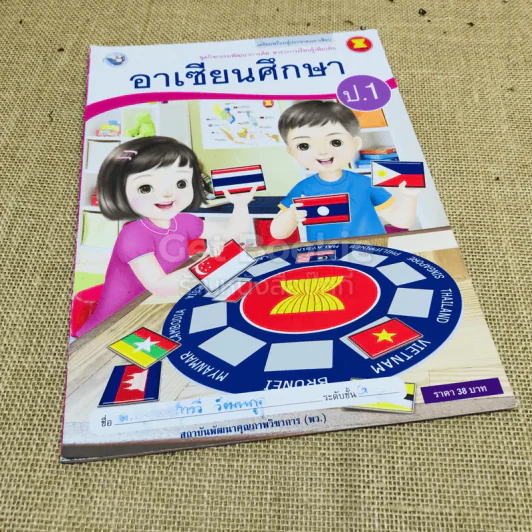 อาเซียนศึกษา ป.1 = 2 เล่ม รูปที่ 7