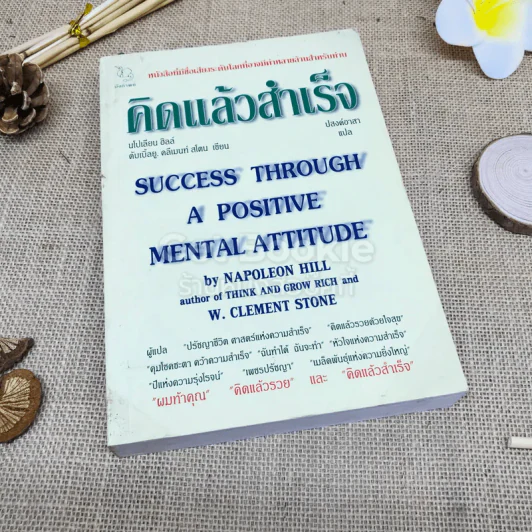 คิดแล้วสำเร็จ Success Through A Positive Mental Attitude รูปที่ 1