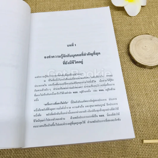 คิดแล้วสำเร็จ Success Through A Positive Mental Attitude รูปที่ 13