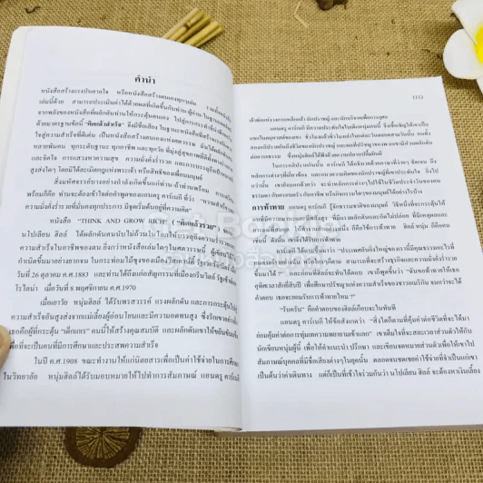 คิดแล้วสำเร็จ Success Through A Positive Mental Attitude รูปที่ 8