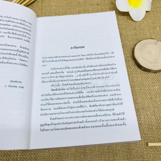คิดแล้วสำเร็จ Success Through A Positive Mental Attitude รูปที่ 7