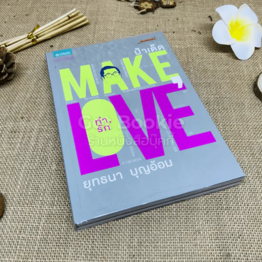Make Love ทำรัก รูปที่ 1