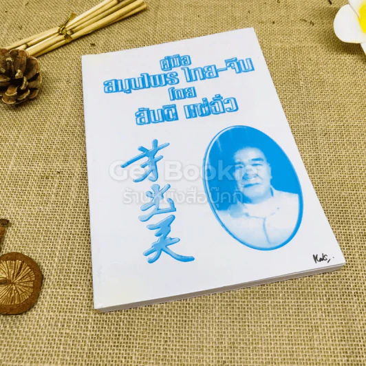 คู่มือสมุนไพร ไทย-จีน รูปที่ 1