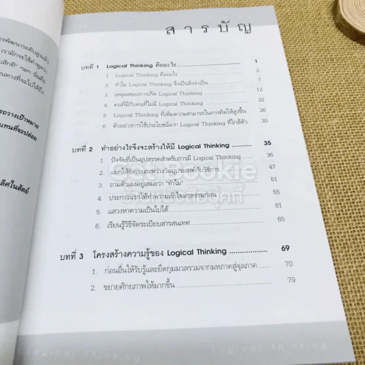 Logical Thinking คิดอย่างมีตรรกะ ชนะทุกเงื่อนไข รูปที่ 8
