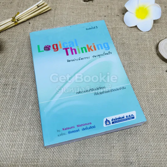 Logical Thinking คิดอย่างมีตรรกะ ชนะทุกเงื่อนไข รูปที่ 1