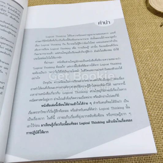 Logical Thinking คิดอย่างมีตรรกะ ชนะทุกเงื่อนไข รูปที่ 7