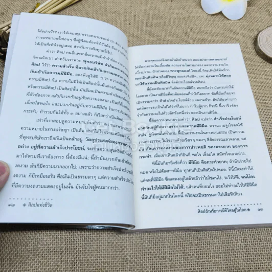 ศิลปแห่งชีวิต รูปที่ 10