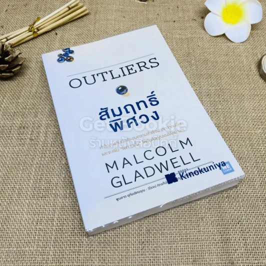 Outliers สัมฤทธิ์พิศวง รูปที่ 1