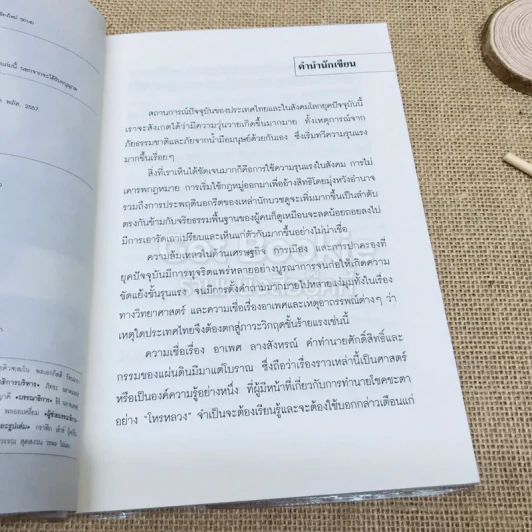 คำทำนายอนาคตเมืองไทยจากผู้มีนิมิต รูปที่ 6