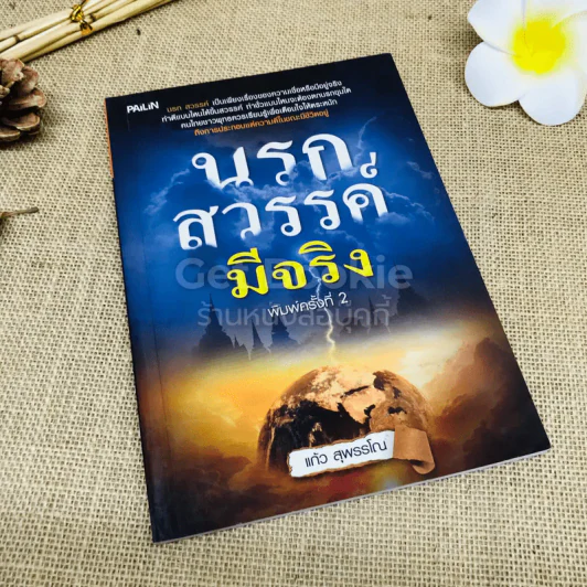 นรกสวรรค์มีจริง - แก้ว สุพรรโณ รูปที่ 1