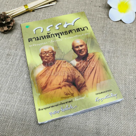 กรรมตามหลักพุทธศาสนา รูปที่ 1