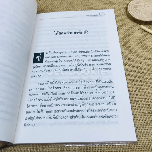จุดเปลี่ยนแห่งชีวิต - พระเมธีธรรมาภรณ์ (ประยูร ธมมจิตโต) รูปที่ 6