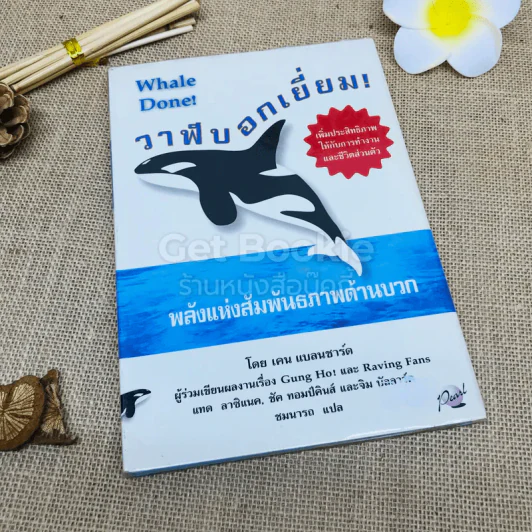 วาฬบอกเยี่ยม Whale Done! พลังแห่งความสัมพันธภาพด้านบวก รูปที่ 1