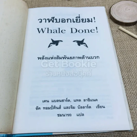 วาฬบอกเยี่ยม Whale Done! พลังแห่งความสัมพันธภาพด้านบวก รูปที่ 4