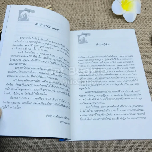 ไอน์สไตน์พบ พระพุทธเจ้าเห็น เล่ม 1-2 รูปที่ 15