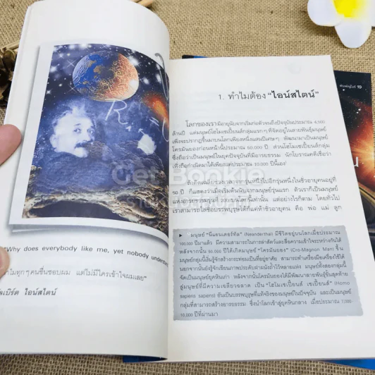 ไอน์สไตน์พบ พระพุทธเจ้าเห็น เล่ม 1-2 รูปที่ 11