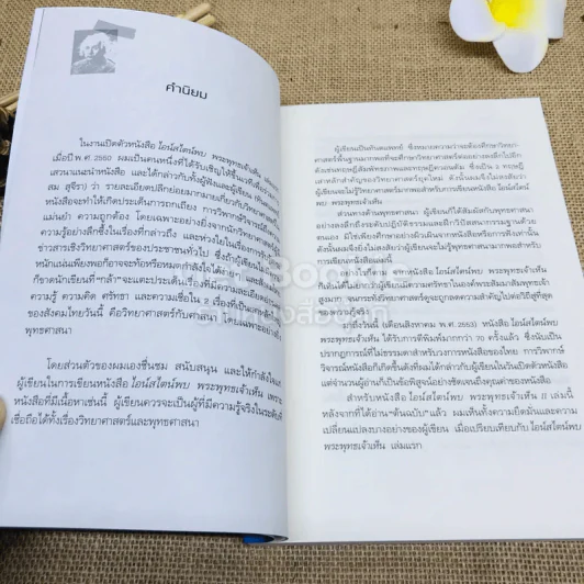 ไอน์สไตน์พบ พระพุทธเจ้าเห็น เล่ม 1-2 รูปที่ 14