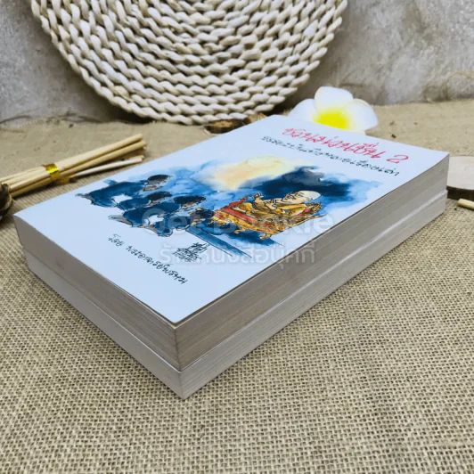ชวนม่วนชื่น เล่ม 1+2 ธรรมะบันเทิงหลายเรื่องเล่า รูปที่ 4