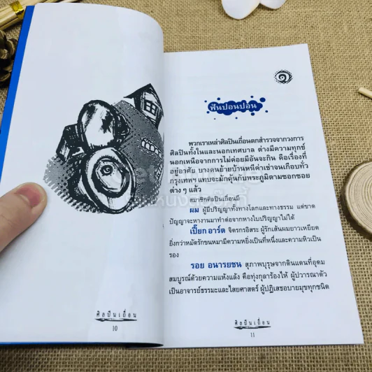 ศิลปินเถื่อน รูปที่ 6