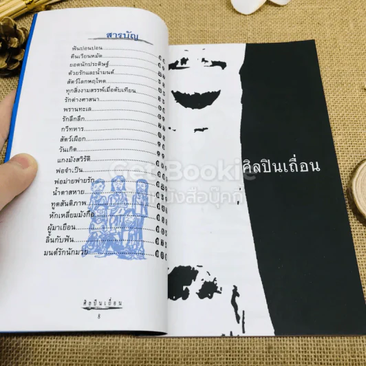 ศิลปินเถื่อน รูปที่ 5