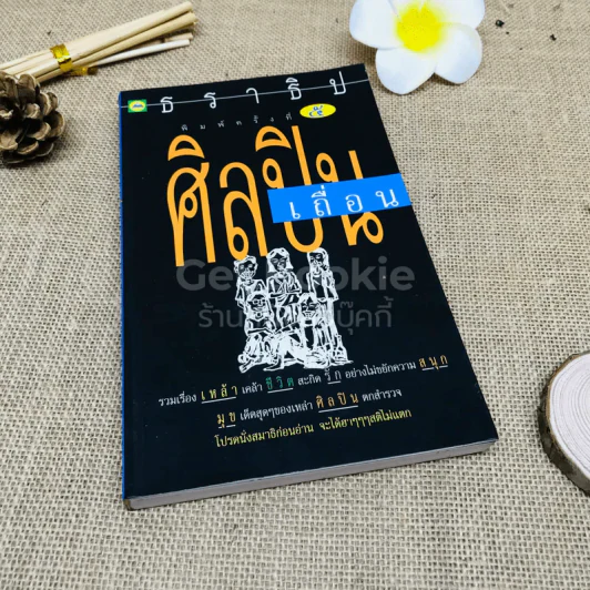 ศิลปินเถื่อน รูปที่ 1